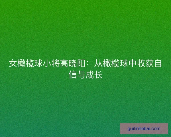 女橄榄球小将高晓阳：从橄榄球中收获自信与成长