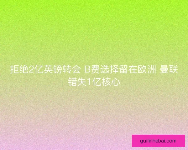 拒绝2亿英镑转会 B费选择留在欧洲 曼联错失1亿核心
