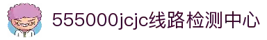 555000jcjc线路检测中心(公海)官方网站